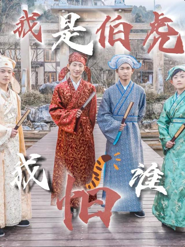 我是伯虎我怕谁封面图