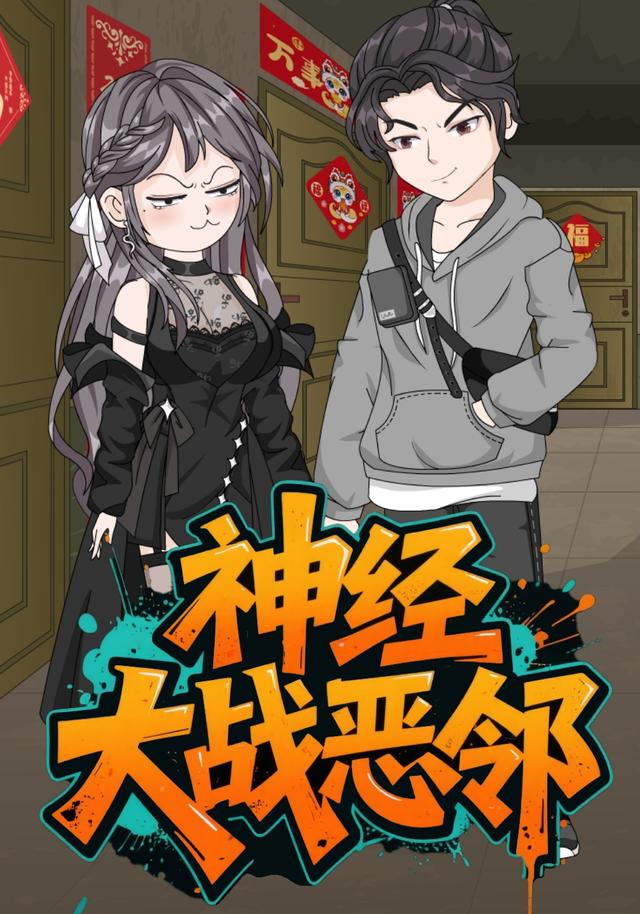 神经大战恶邻封面图