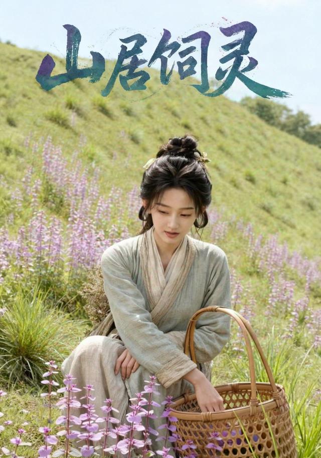 山居饲灵 cover