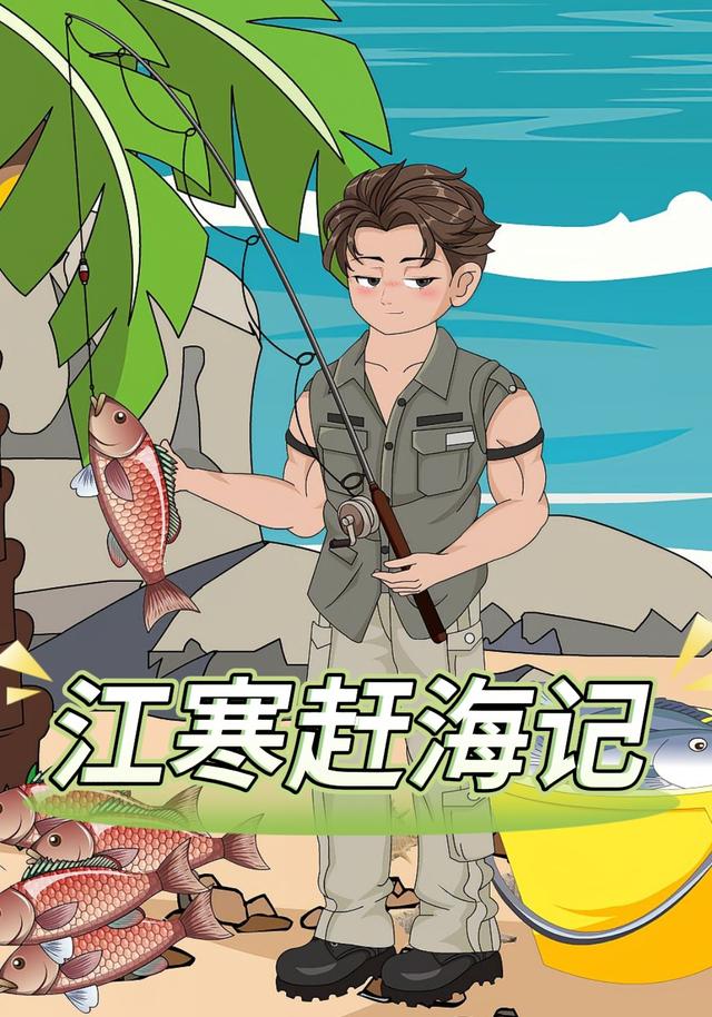 江寒赶海记封面图