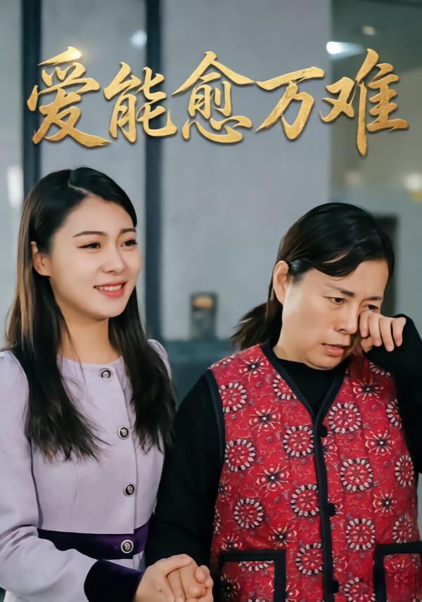 爱能愈万难