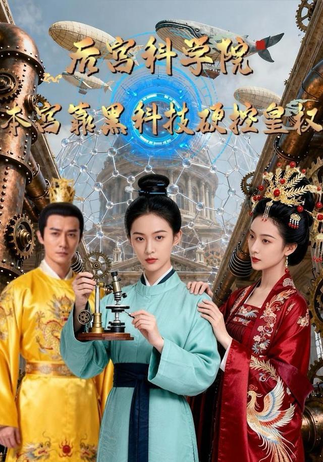 后宫科学院：本宫靠“黑科技”硬控皇权封面图