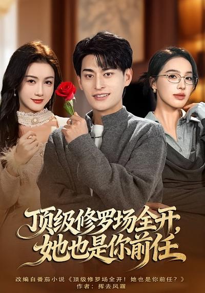 顶级修罗场全开，她也是你前任封面图