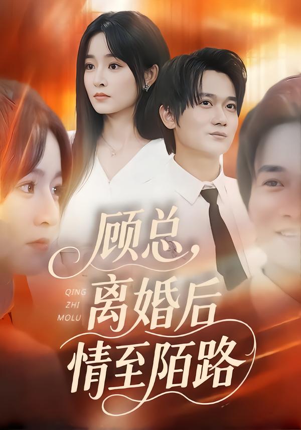 顾总，离婚后情至陌路
