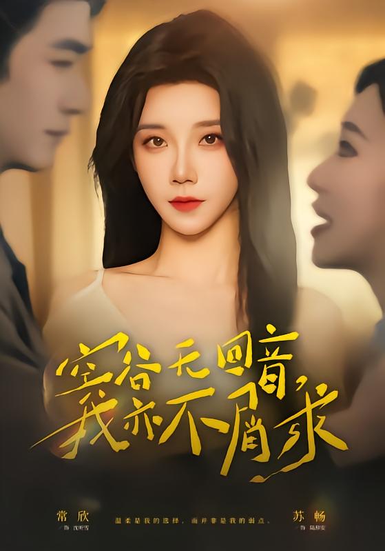 空谷无回音，我亦不屑求