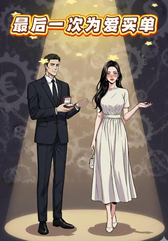 最后一次为爱买单封面图