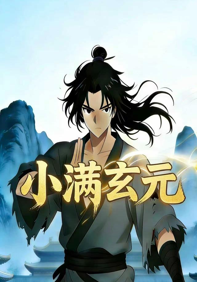 小满玄元封面图