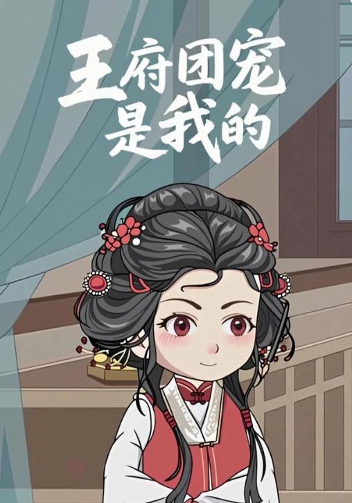 王府团宠是我的封面图