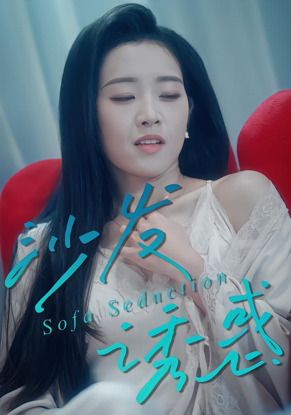 沙发诱惑