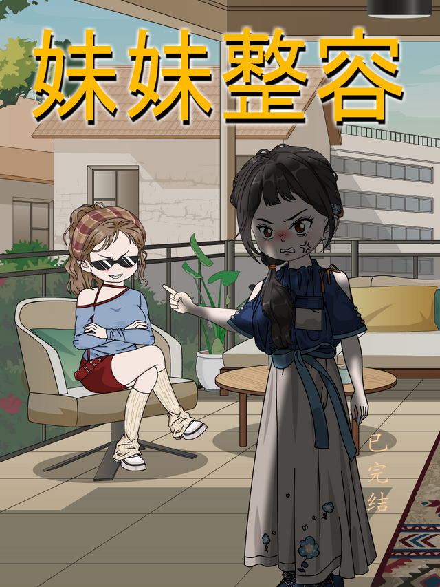 妹妹整容封面图