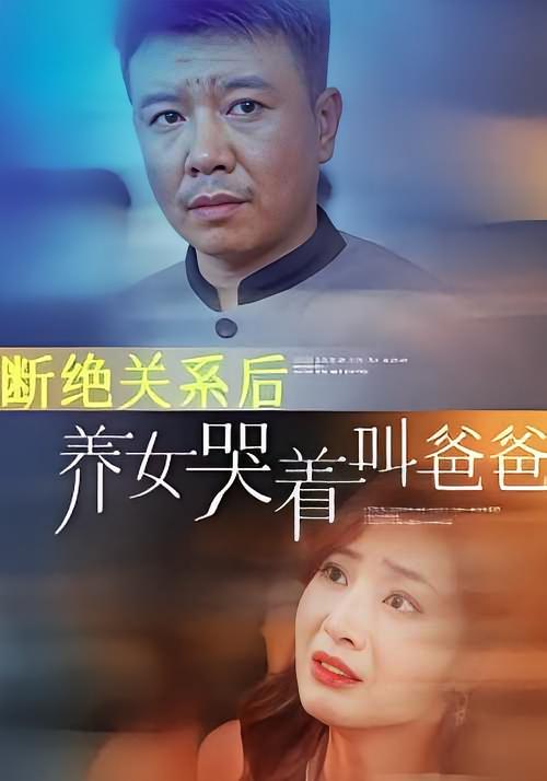 断绝关系后养女哭着叫爸爸