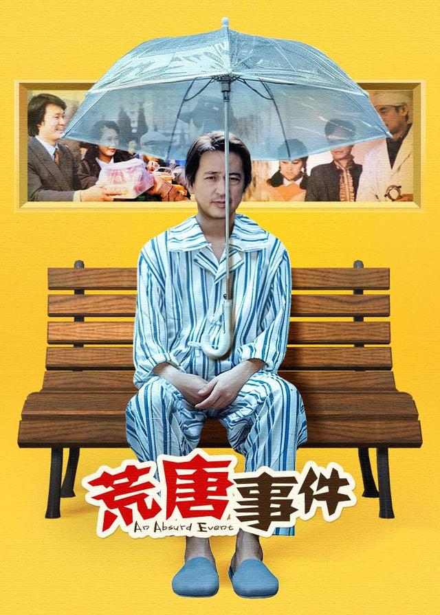 荒唐事件封面图