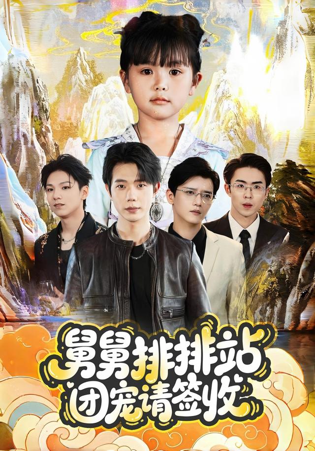 舅舅排排站团宠请签收封面图