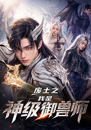 废土之我是神级御兽师 cover