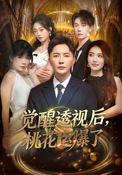 觉醒透视后桃花运爆了