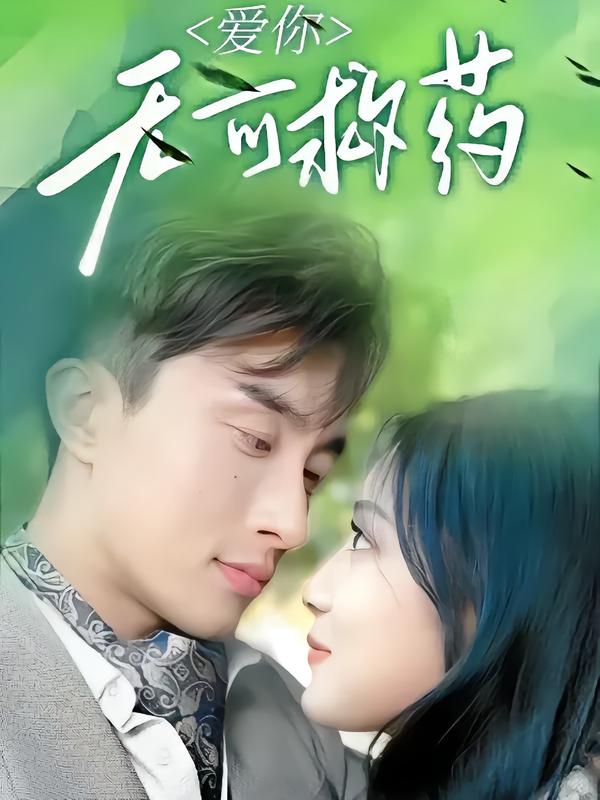 爱你无可救药