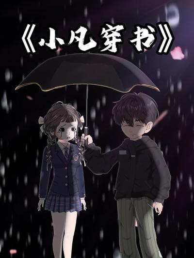 小凡穿书封面图