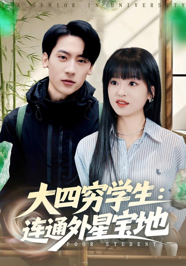 大四穷学生：连通外星宝地封面图