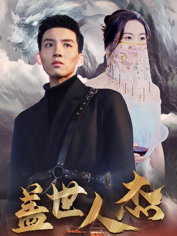 盖世人杰