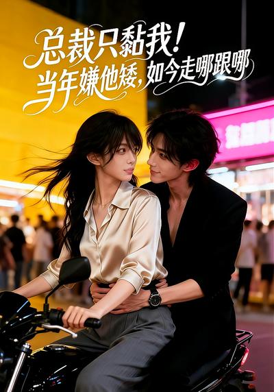 总裁只黏我!当年嫌他矮，如今走哪跟哪