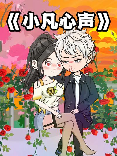 小凡心声