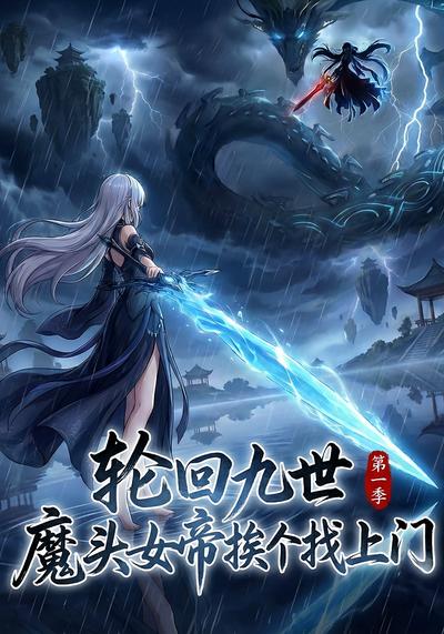轮回九世，魔头女帝挨个找上门封面图