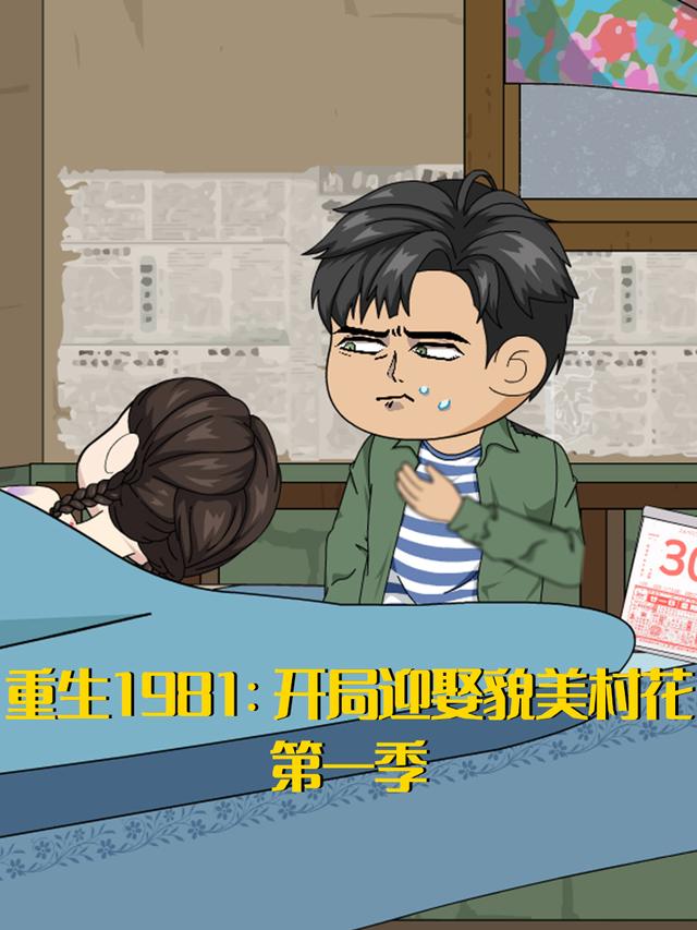 重生1981：开局迎娶貌美村花 第一季封面图