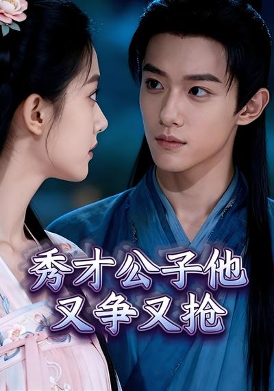 秀才公子他又争又抢