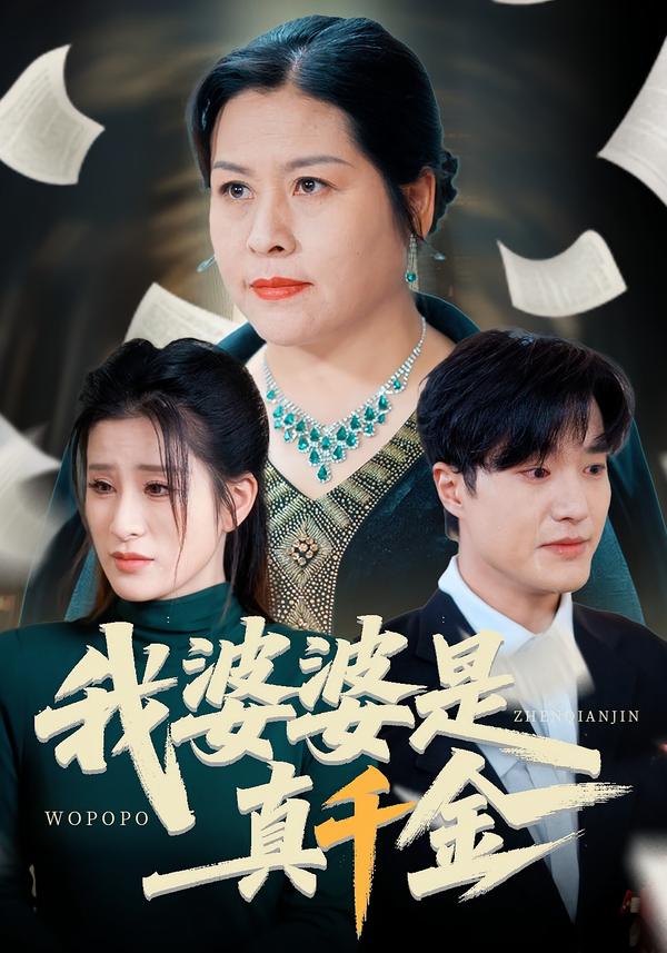 我婆婆是真千金