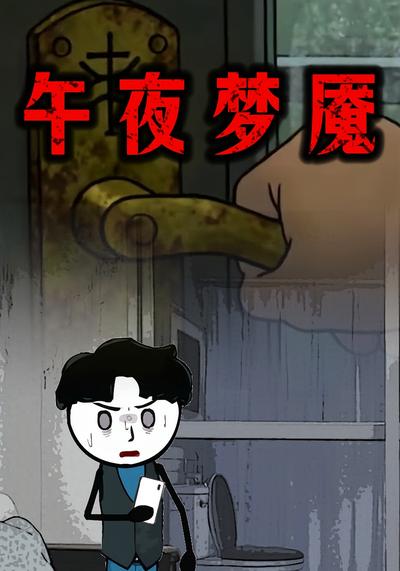 午夜梦魇