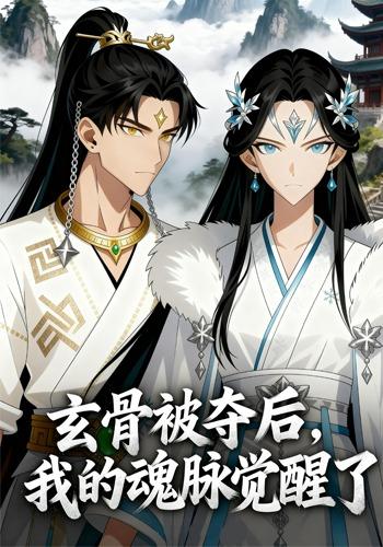 玄骨被夺后，我的魂脉觉醒了