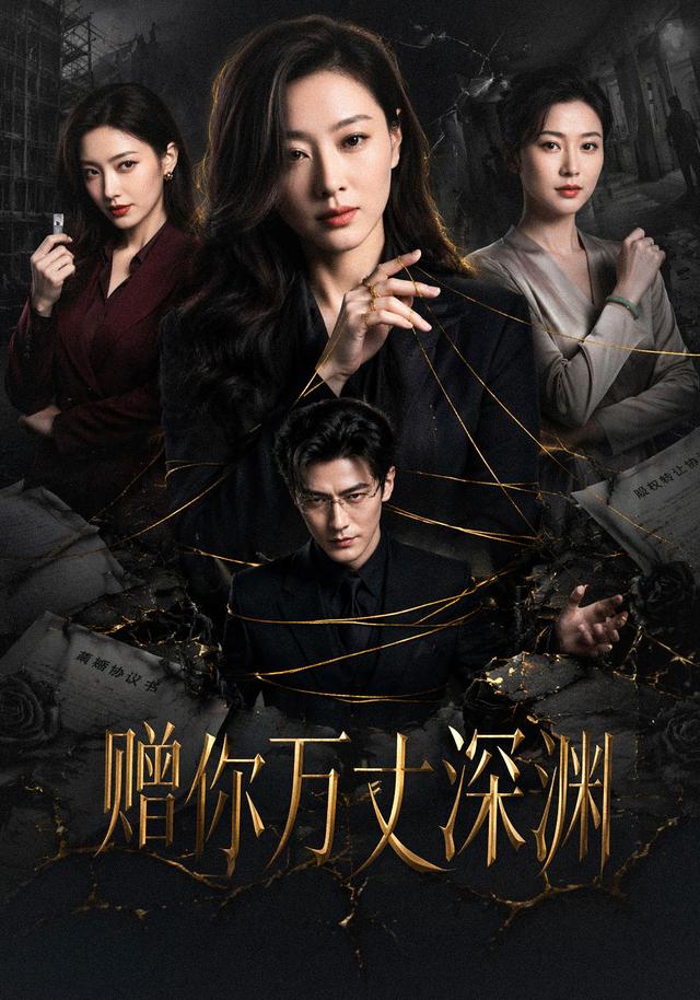 赠你万丈深渊 cover