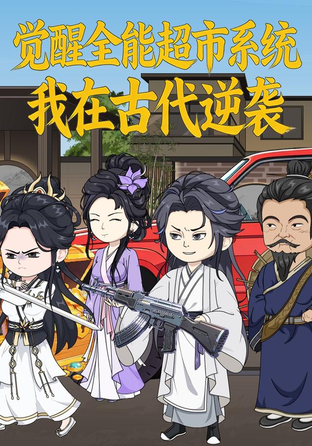 觉醒全能超市系统，我在古代逆袭