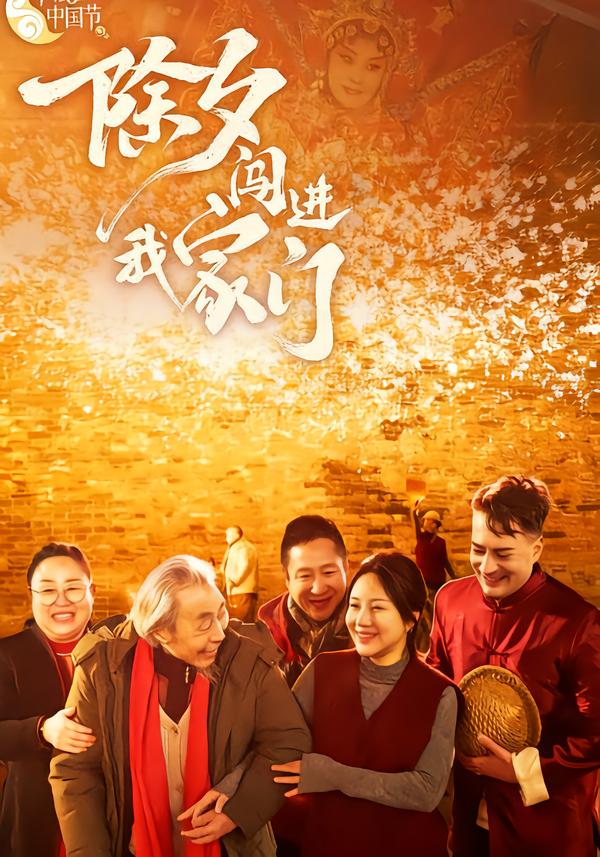 除夕闯进我家门