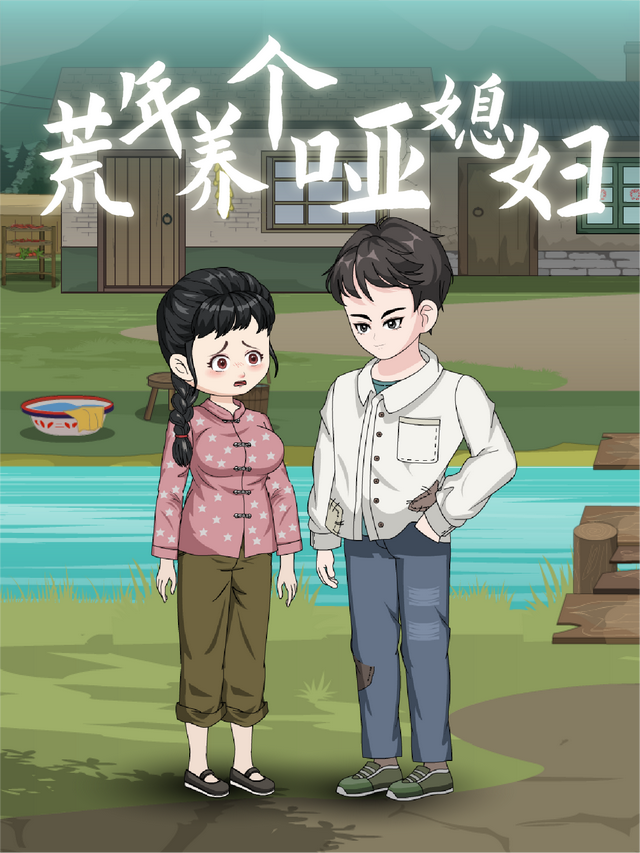 荒年养个哑媳妇