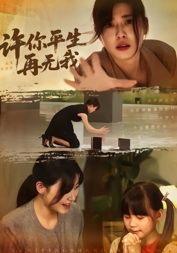 许你平生再无我