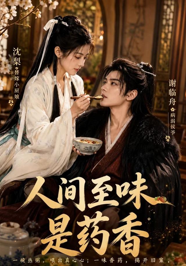 人间至味是药香
