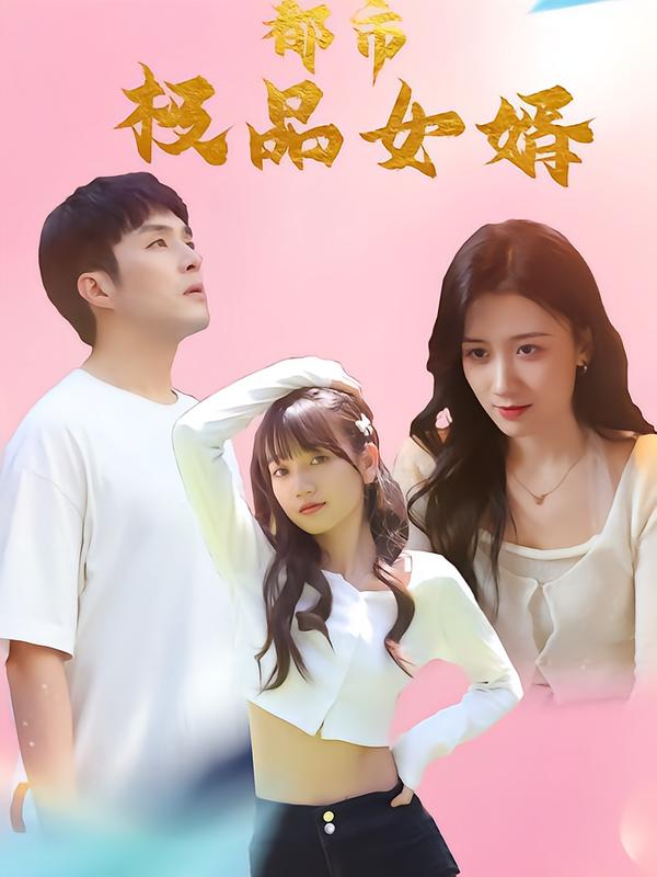 都市极品女婿