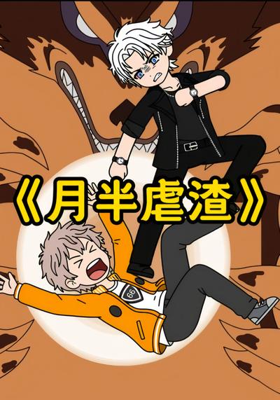 月半虐渣