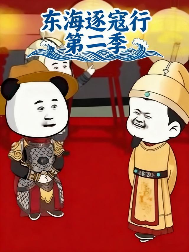 东海逐寇行第二季封面图