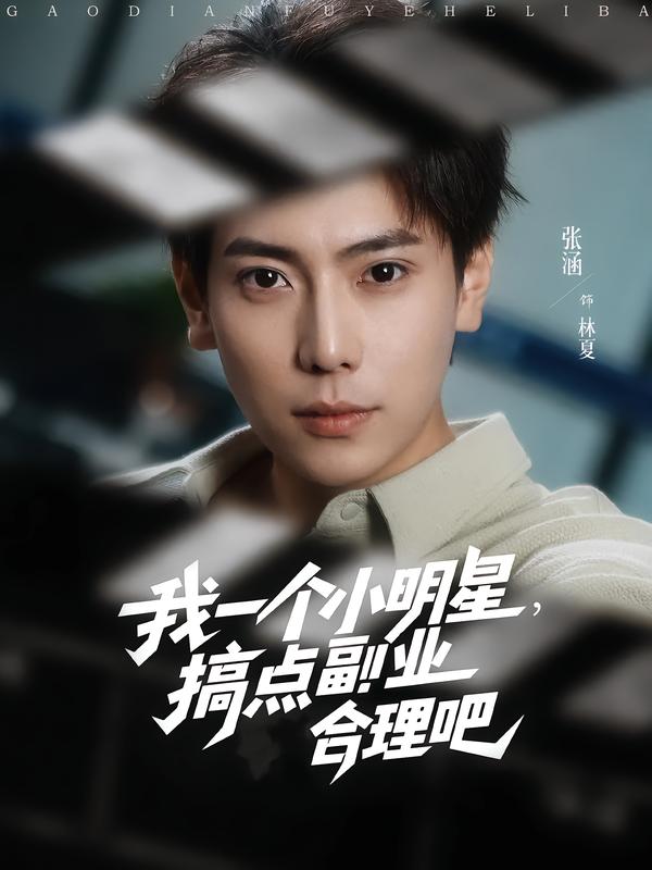 我一个小明星，搞点副业合理吧