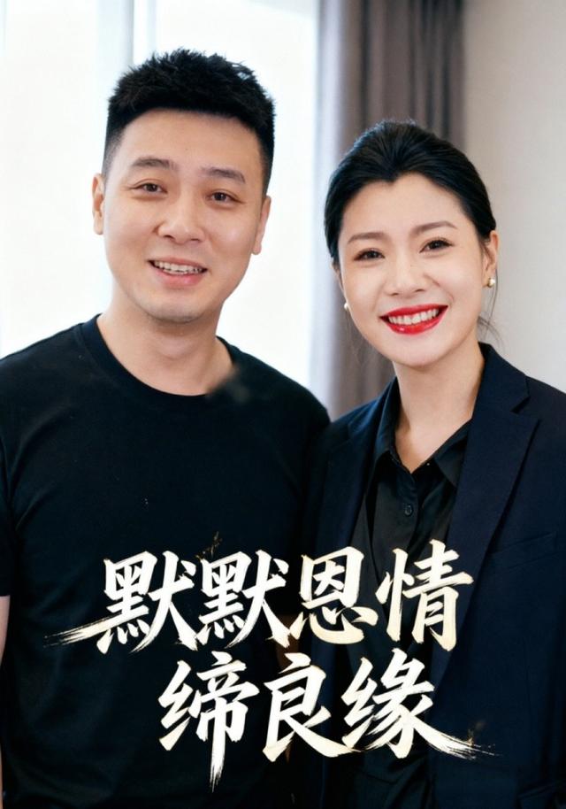 默默恩情缔良缘