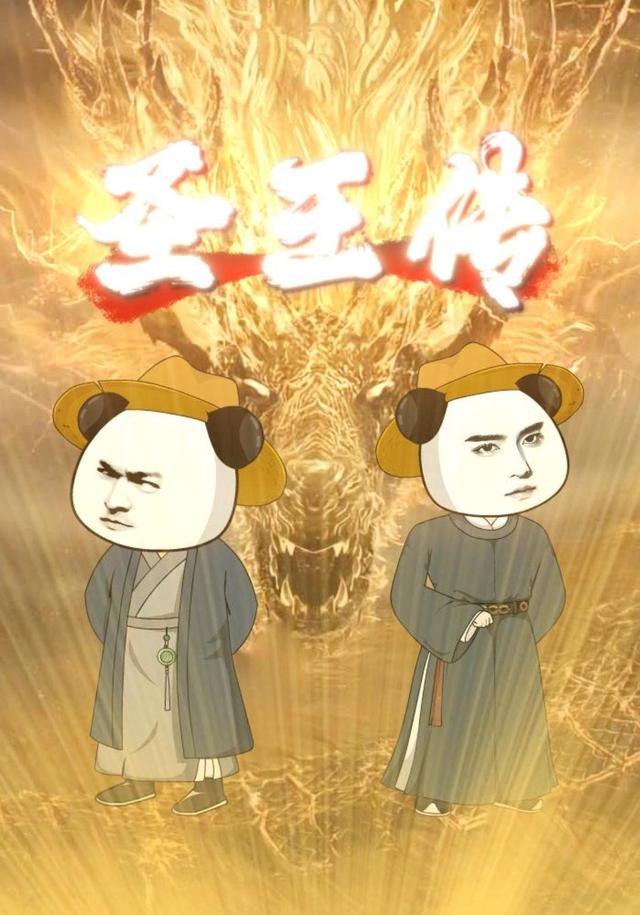 圣王传 cover