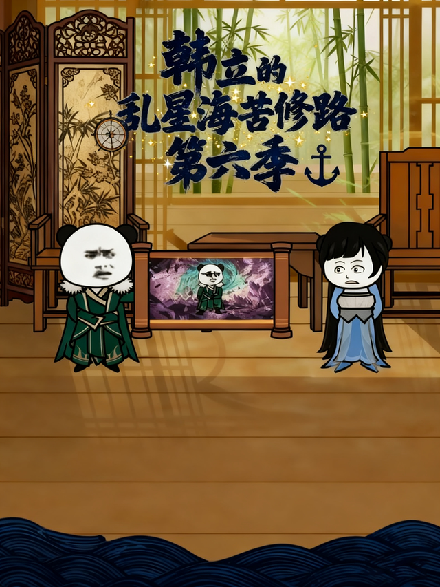 韩立的乱星海苦修路第六季