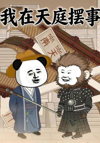 我在天庭摆事