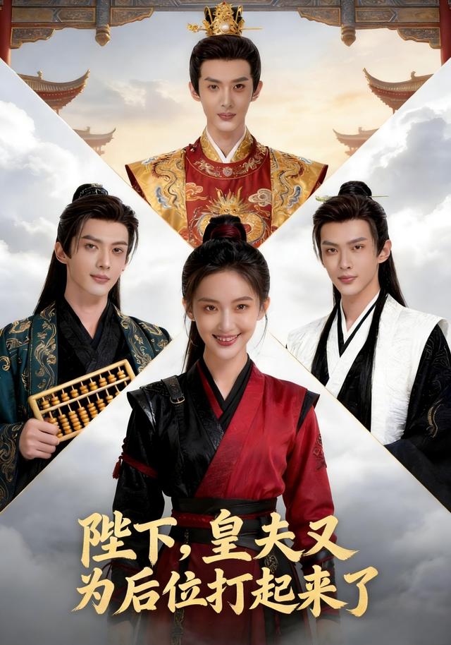 陛下，皇夫又为了后位打起来了封面图