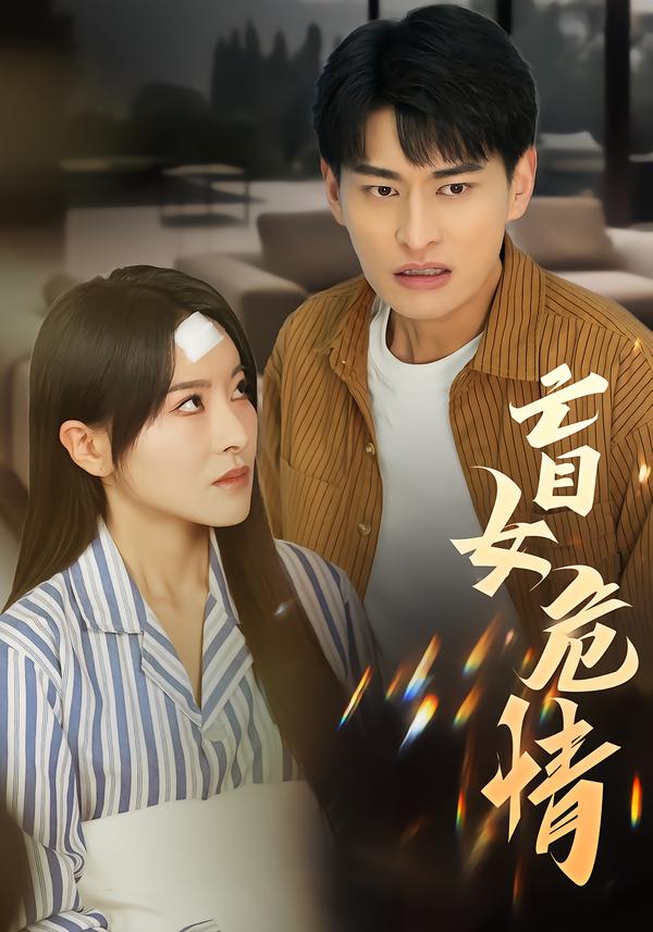 盲女危情