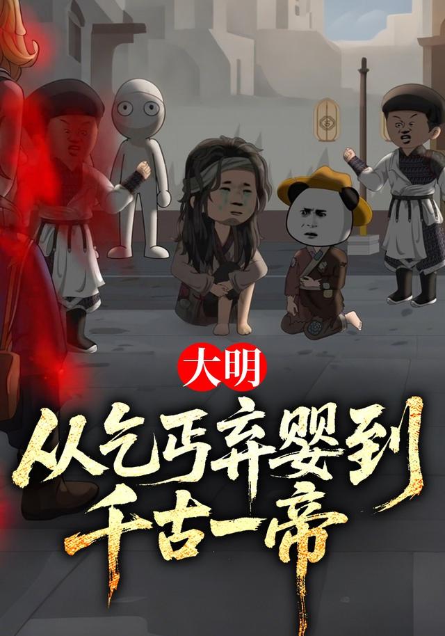 大明：从乞丐弃婴到千古一帝封面图