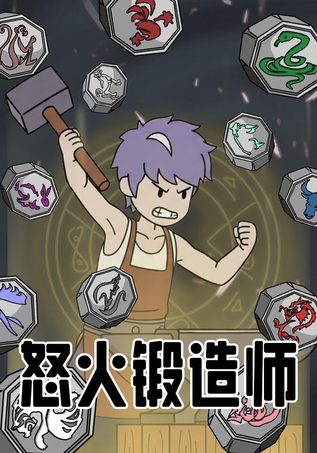 怒火锻造师封面图