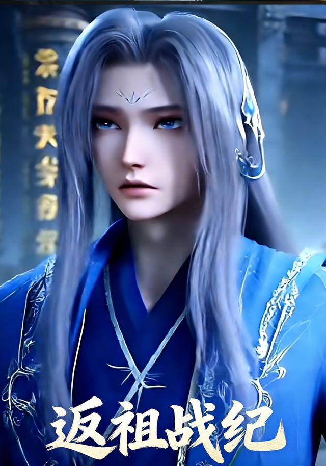 返祖战纪